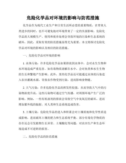 危险化学品对环境的影响与防范措施