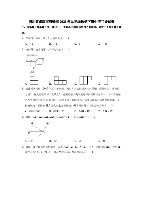 四川省成都市邛崃市2023年九年级数学下册中考二诊试卷【含答案】