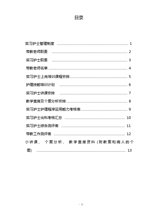 实习、进修护士教学、带教管理