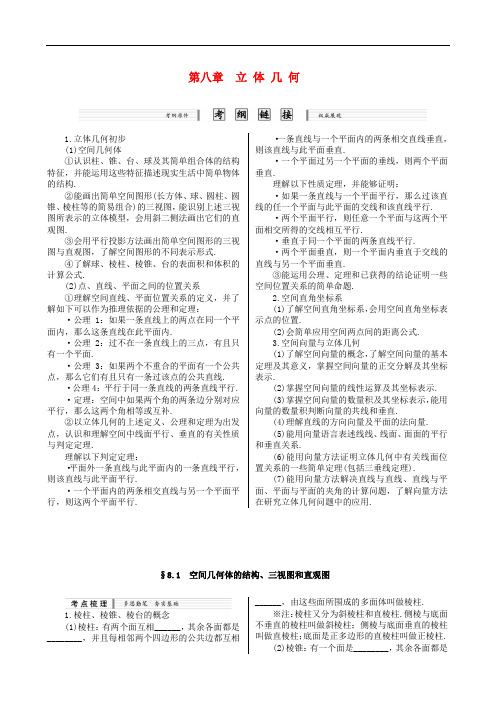 高考数学一轮复习第八章 立体几何