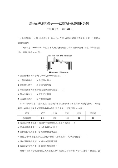 课时作业19：森林的开发和保护—以亚马孙热带雨林为例