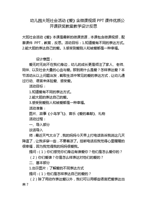 幼儿园大班社会活动《爱》含微课视频PPT课件优质公开课获奖教案教学设计反思 