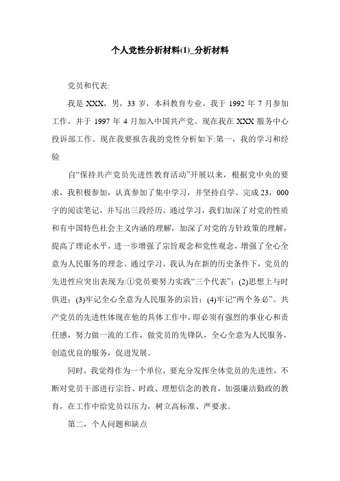 个人党性分析材料(1)_分析材料.doc