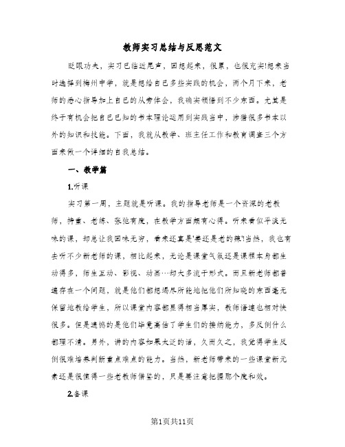 教师实习总结与反思范文(3篇)