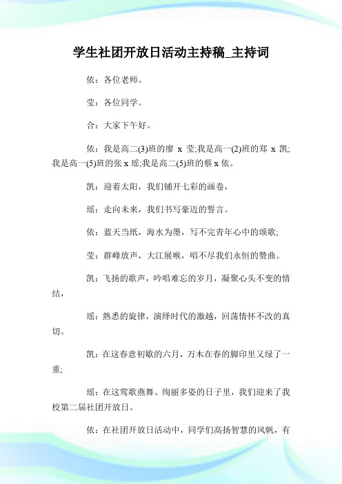 学生社团开放日活动主持稿_主持词.doc