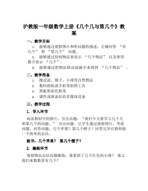 沪教版一年级数学上册《几个几与第几个》教案