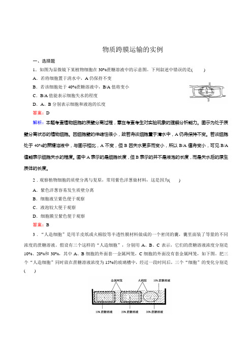 最新高中生物(人教版)生物：4-1物质跨膜运输的实例同步练习及答案解析