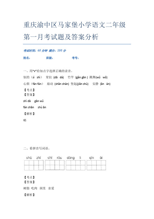 重庆渝中区马家堡小学语文二年级第一月考试题及答案分析