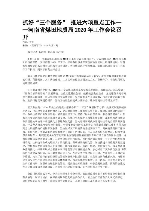 抓好“三个服务” 推进六项重点工作——河南省煤田地质局2020年工作会议召开