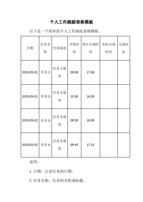 个人工作跟踪表格模板