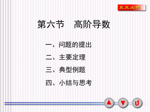 3-6解析函数的高阶导数