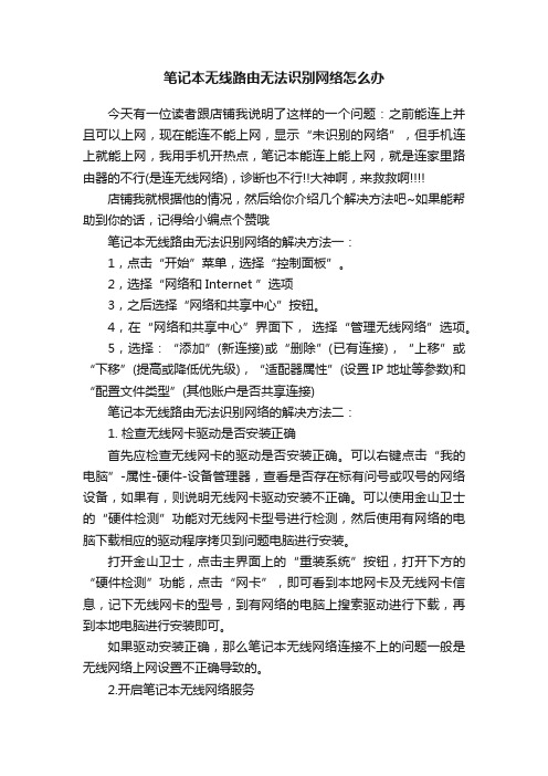 笔记本无线路由无法识别网络怎么办