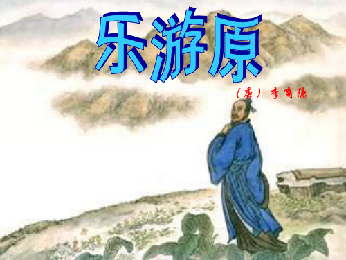 古诗欣赏4 《乐游原》