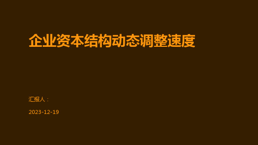 企业资本结构动态调整速度