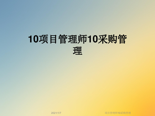 项目管理师10采购管理