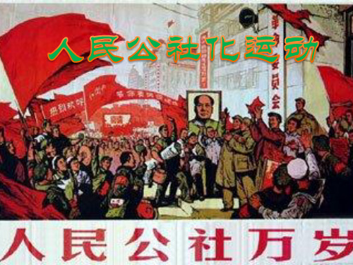 人民公社化