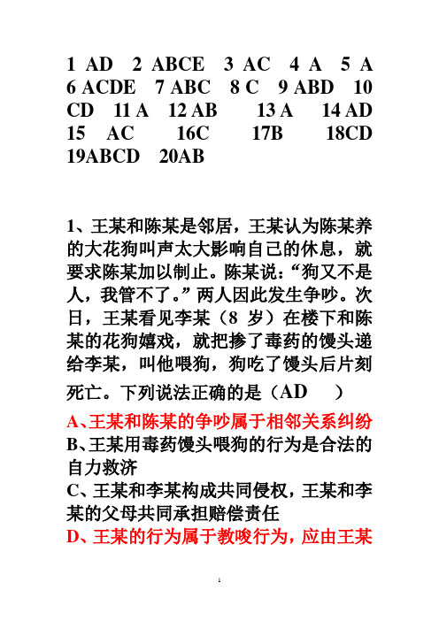 侵权行为法选择题含答案