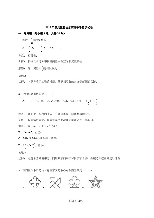 黑龙江省哈尔滨市2015年中考数学试卷(解析版)