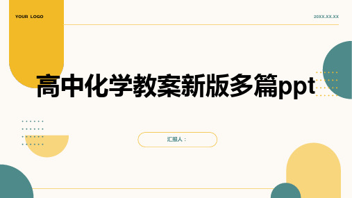 高中化学教案新版多篇ppt精品模板分享(带动画)