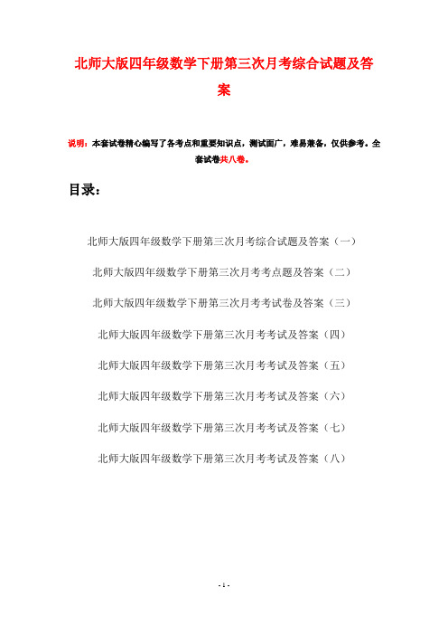 北师大版四年级数学下册第三次月考综合试题及答案(八套)