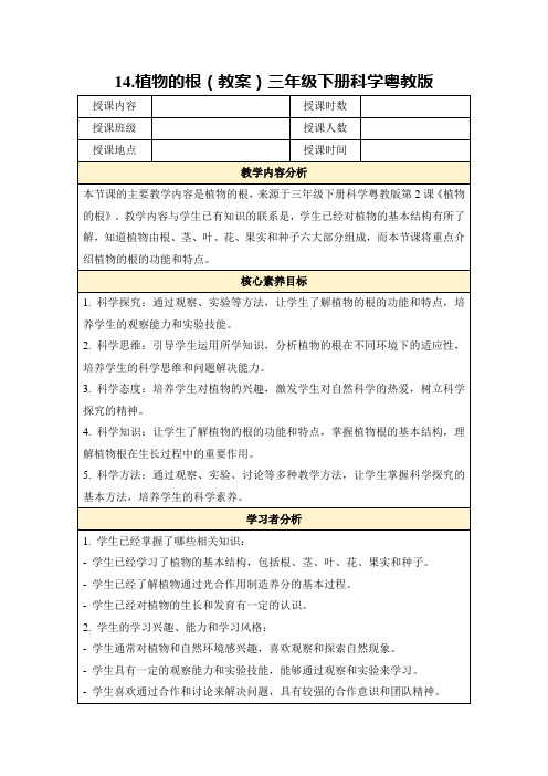 14.植物的根(教案)三年级下册科学粤教版