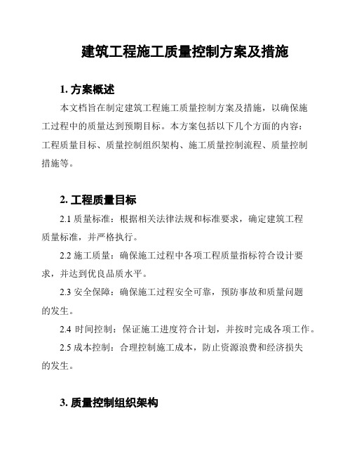 建筑工程施工质量控制方案及措施