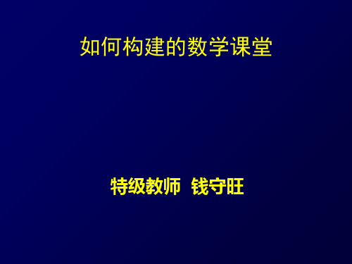 如何构建有深度的数学课堂--钱守旺(1)