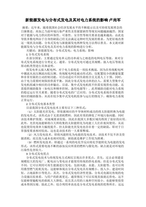 新能源发电与分布式发电及其对电力系统的影响 卢尚军