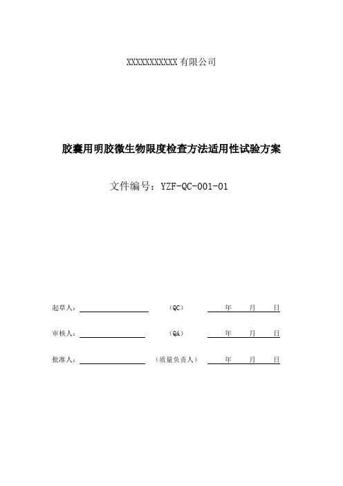 微生物限度方法适应性试验方案汇总