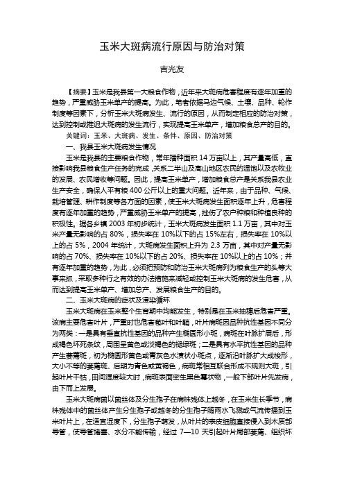 玉米大斑病流行原因与防治对策