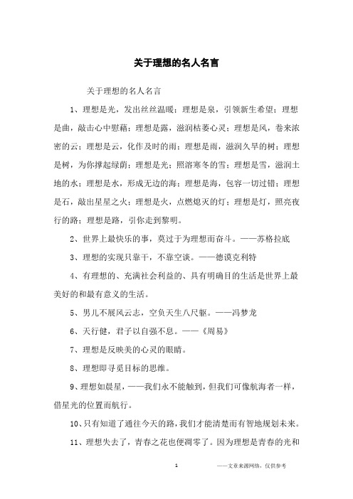 关于理想的名人名言_名人名言