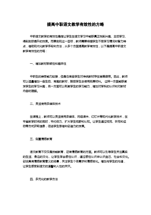 提高中职语文教学有效性的方略