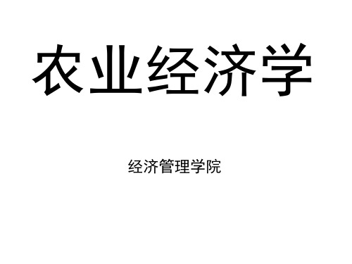 《农业经济学》全套课件(149页精品)