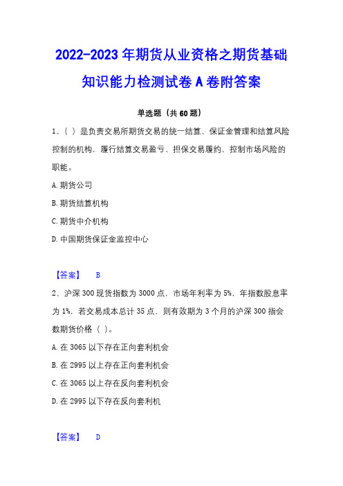 2022-2023年期货从业资格之期货基础知识能力检测试卷A卷附答案