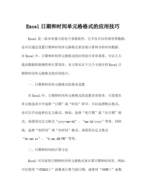 Excel日期和时间单元格格式的应用技巧