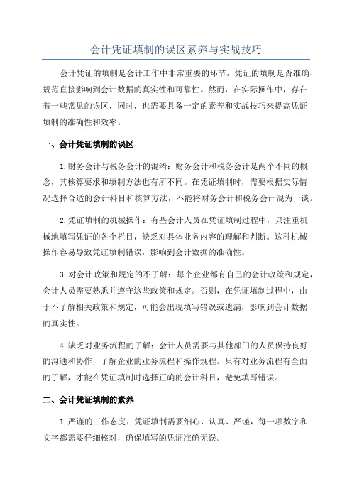 会计凭证填制的误区素养与实战技巧