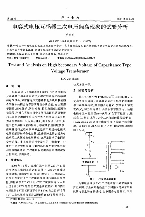 电容式电压互感器二次电压偏高现象的试验分析