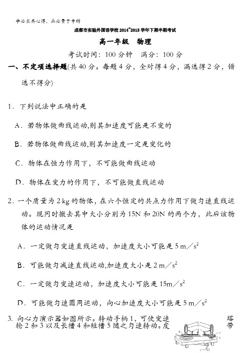 四川省成都市实验外国语学校2014-2015学年高一下学期半期考试物理试题 含答案