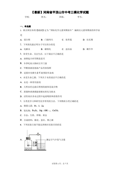 2021年河南省平顶山市中考三模化学试题 答案和解析