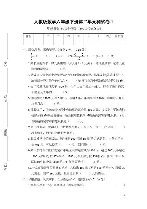 人教版数学小学六年级下册第二单元测试卷附答案(共10套)