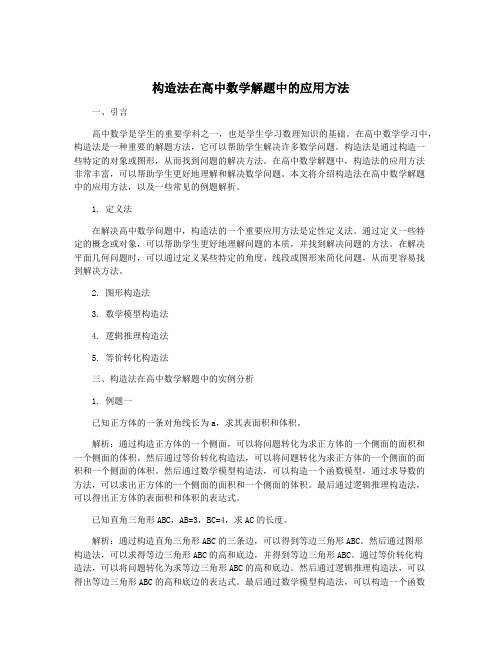 构造法在高中数学解题中的应用方法