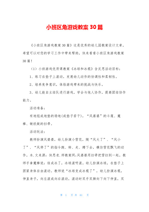 小班区角游戏教案30篇