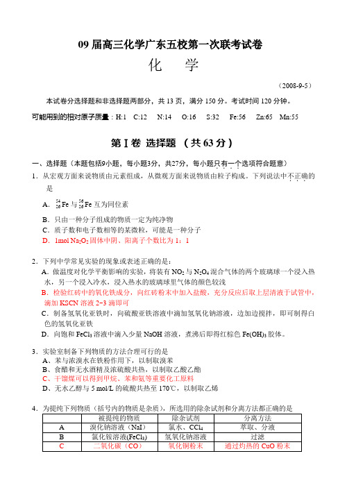 09届高三化学广东五校第一次联考试卷