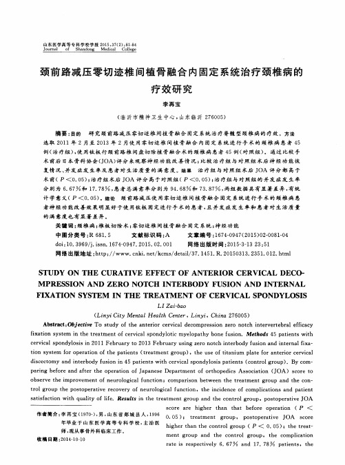 颈前路减压零切迹椎间植骨融合内固定系统治疗颈椎病的疗效研究