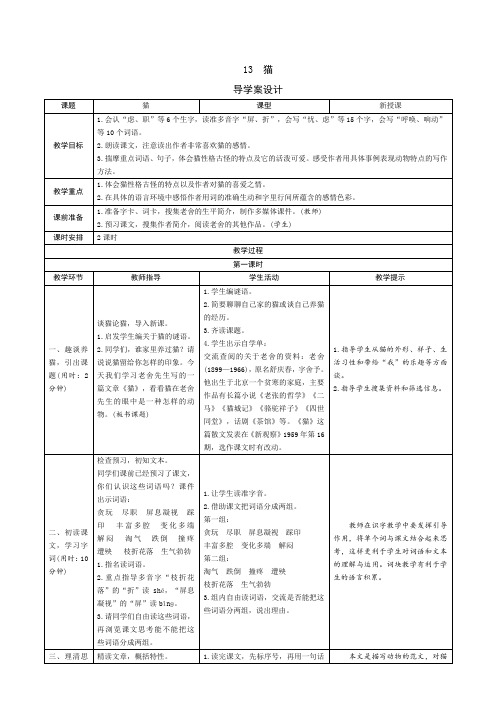 部编版四年级语文下册：13《猫》导学案设计