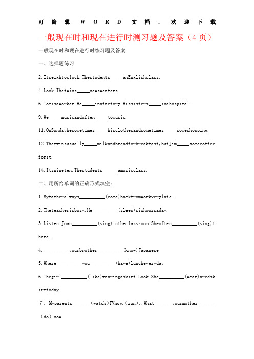 英语学习 一般现在时和现在进行时测习题及答案(4页)