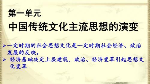 2019年高考历史二轮复习:人教版必修三第一单元 中国传统文化主流思想的演变