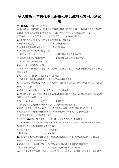 秋人教版九年级化学上册第七单元燃料及其利用测试题