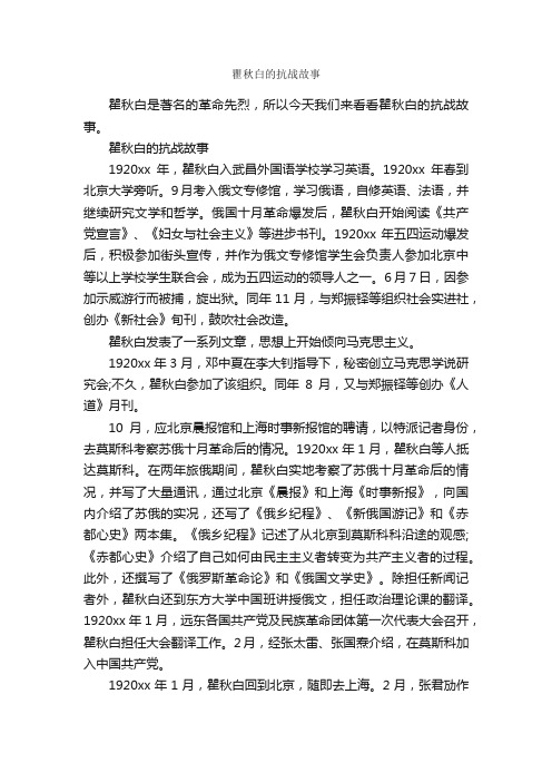 瞿秋白的抗战故事_故事大全