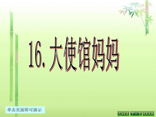 最新语文S版四年级语文下册16、大使馆妈妈ppt课件(ppt公开课优质教学课件)B